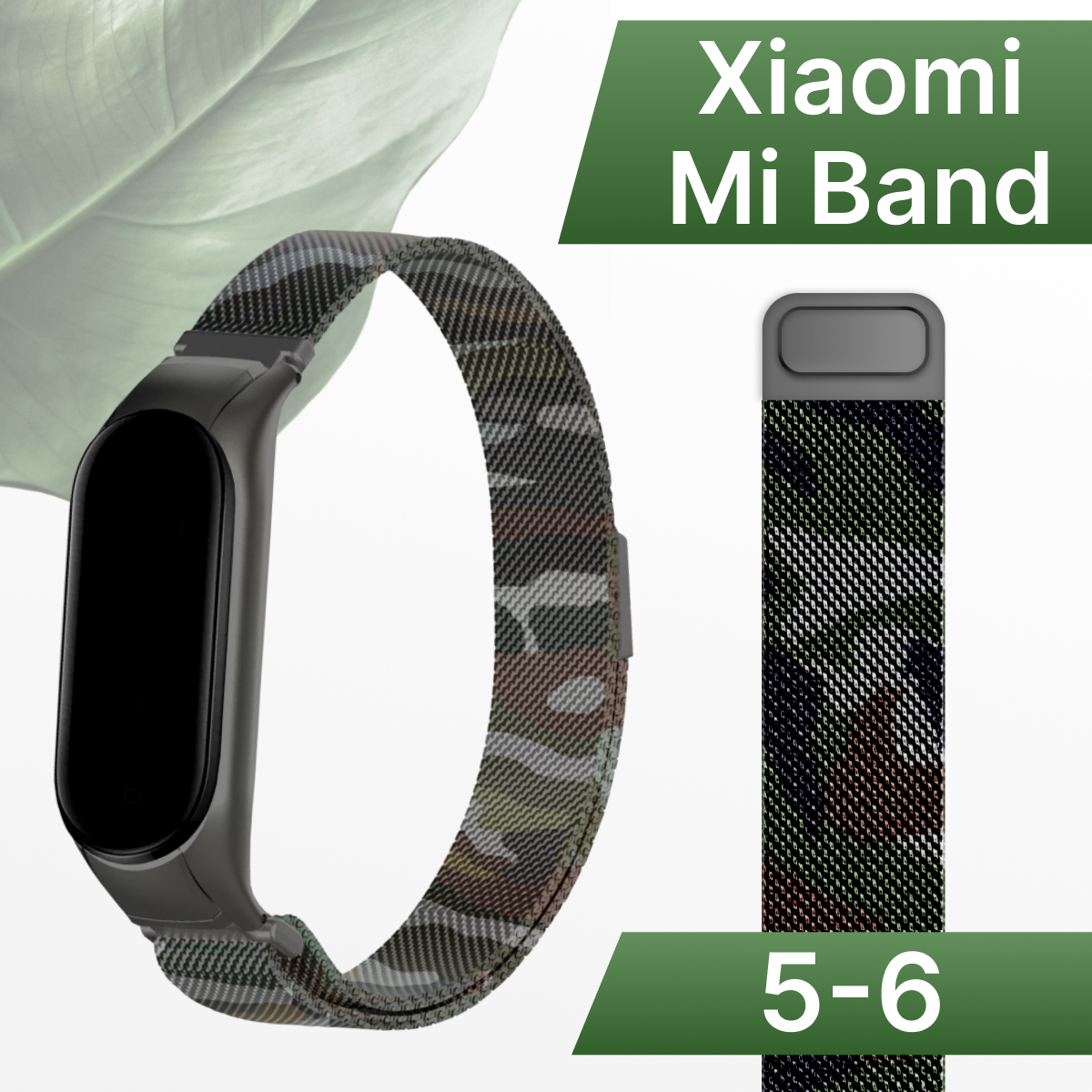 Сменный браслет миланская петля на часы Xiaomi Mi Band 5 и 6 / Металлический ремешок для смарт часов Сяоми Ми Бэнд 5 и 6 / Камуфляжный