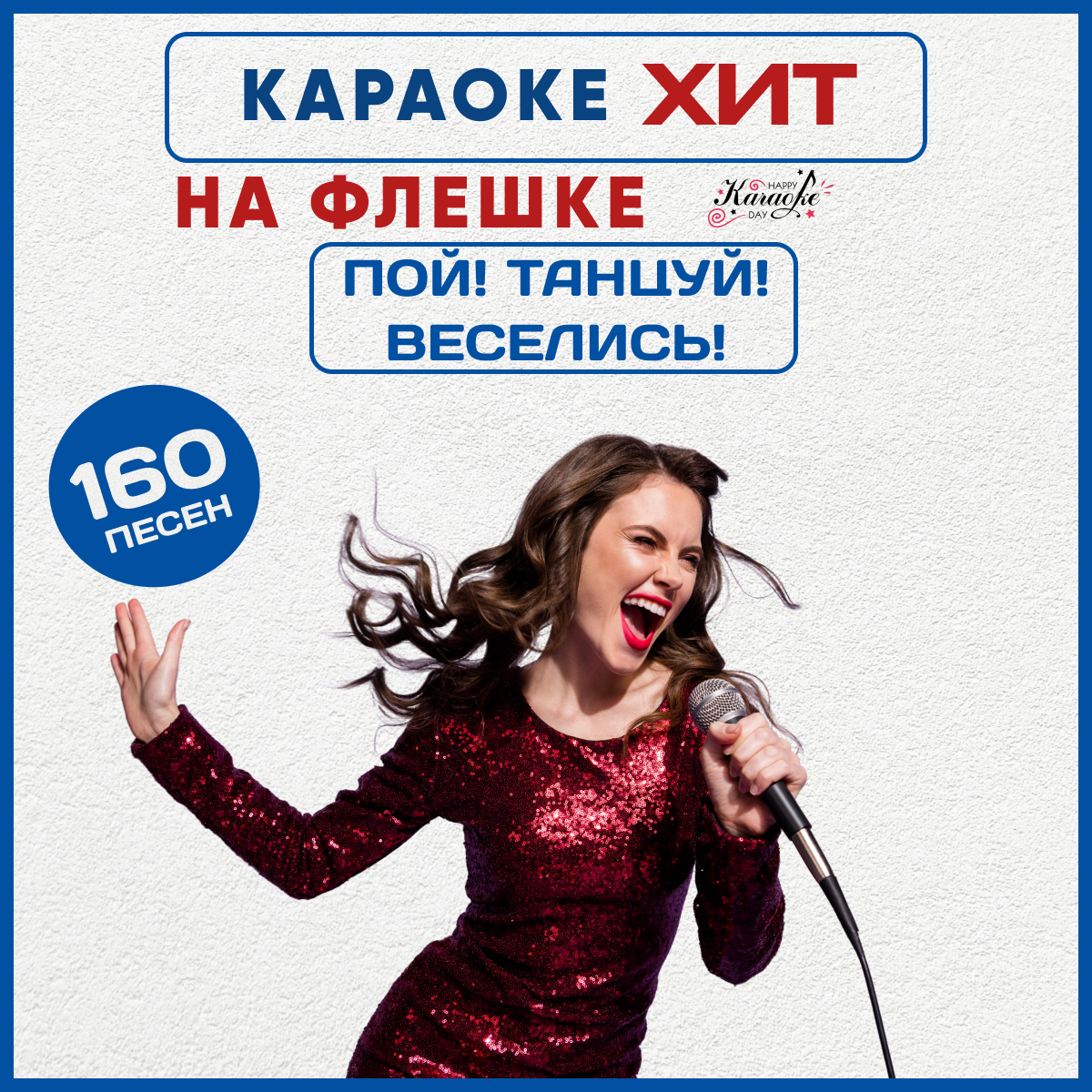 Караоке Пой Танцуй Веселись на USB диске с Type C