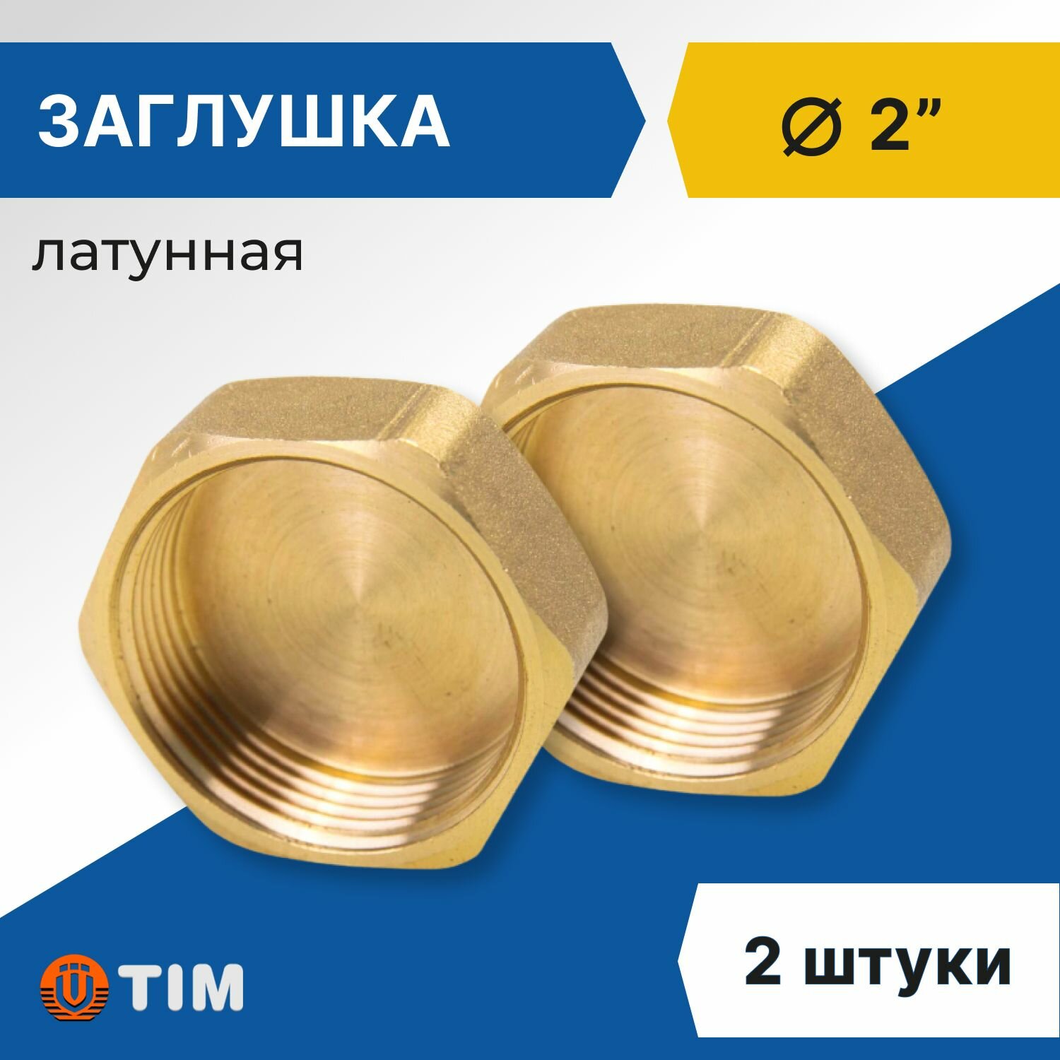 Заглушка Tim ВР 2", латунь (2 шт)