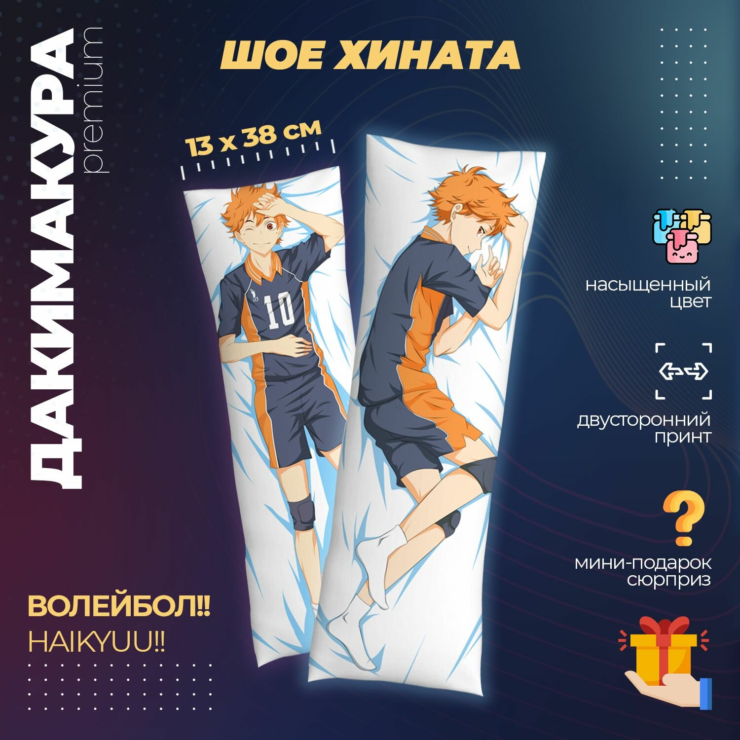 Подушка Дакимакура аниме - Волейбол! (Haikyuu!)