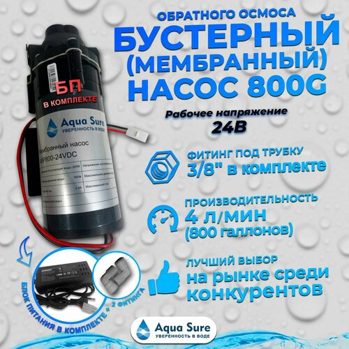 Бустерный (мембранный) насос Aqua Sure ABP 800G-24V с блоком питания.