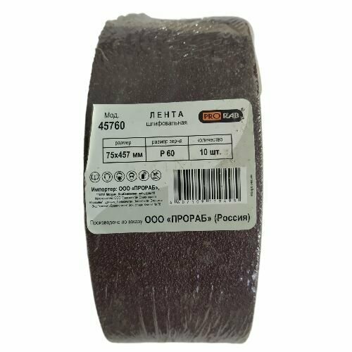 Шлифовальная лента PRORAB 75457мм зерно Р60 10 штупаковка 330₽