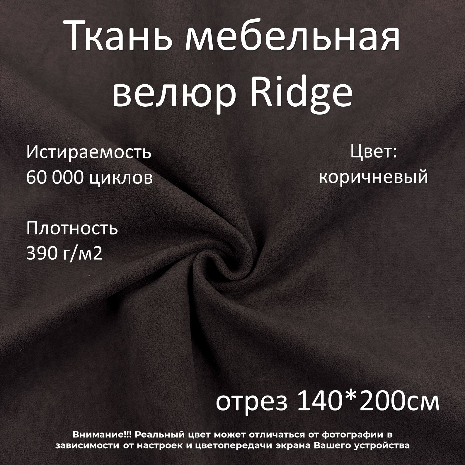 Мебельная ткань микровелюр Ridge коричневая отрез 2м