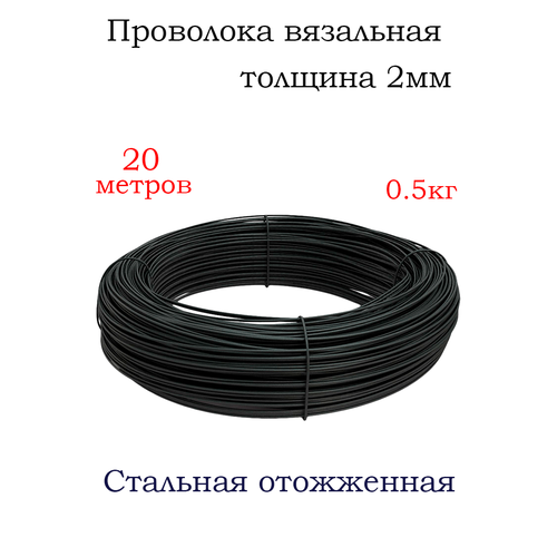 Проволока вязальная черная 2 мм 20 метров - 05кг Проволока стальная термообработанная отожженная 399₽