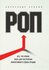 РОП. Все, что нужно знать для построения эффективного отдела прод...
