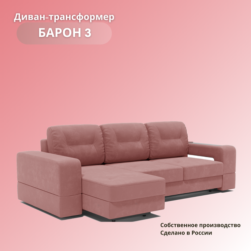 Угловой диван «Барон 3», раскладной диван трансформер на механизме «тик-так», 250х151х90см, розовый