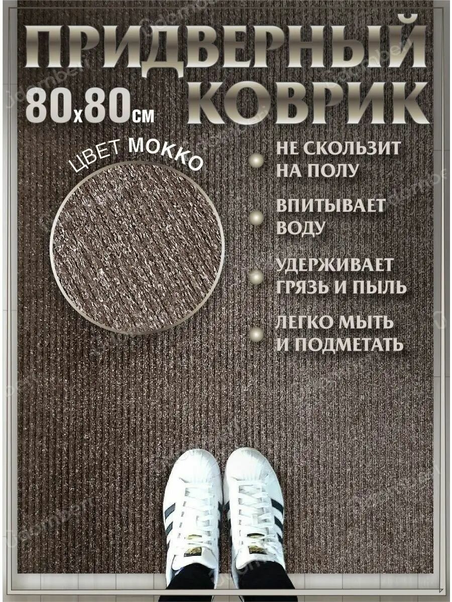 Коврик в прихожую придверный 80х80 влаговпитывающий