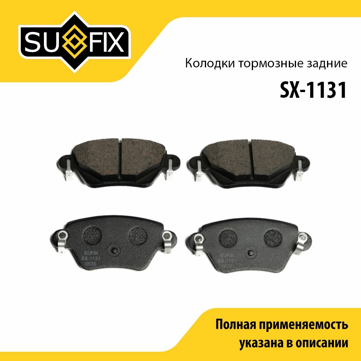 Колодки тормозные задние SUFIX SX-1131