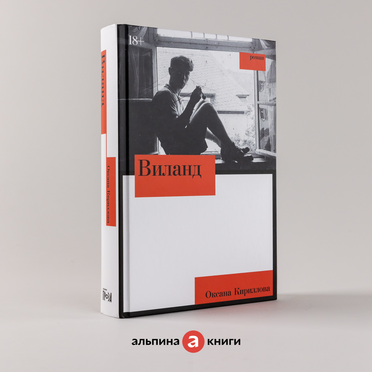 Книга  Виланд    Издательство  Альпина  Проза   Кириллова Оксана