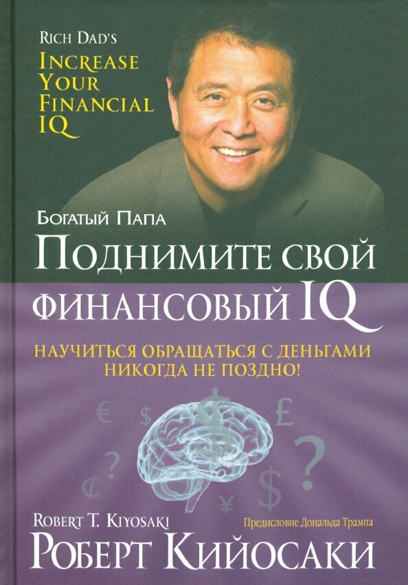 Книга Поднимите свой финансовый IQ - фото №1