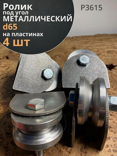 Изображение товара Ролик на пластинах d 65 мм под угол шир.30 мм , металл, 4 шт.
