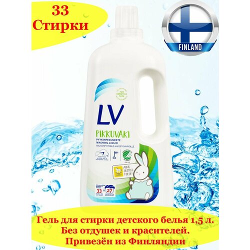 фото Lv pikkuvaki 1,5 л. гель, жидкое средство для стирки детского белья, 33 стирки, гипоаллергенный, без отдушек и красителей из финляндии