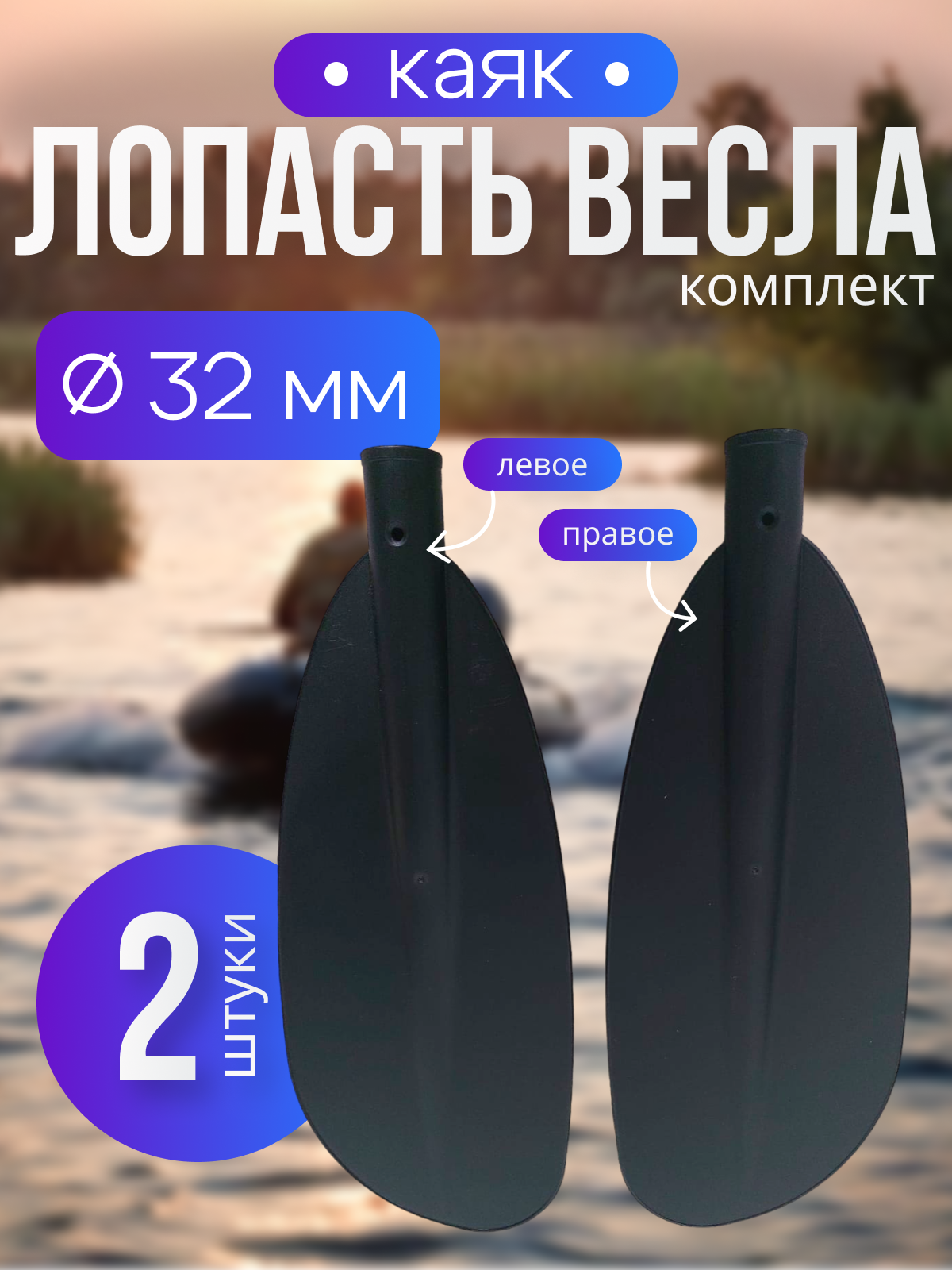 Лопасть весла "каяк" 32мм (правая+левая)