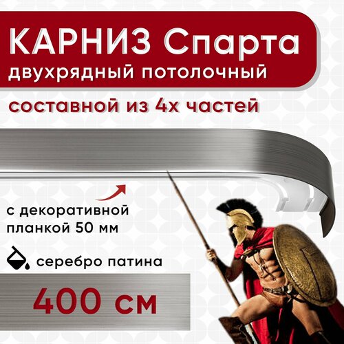 Карниз двухрядный с декоративной планкой Спарта, потолочный пластмассовый, серебро патина 400 см Уют