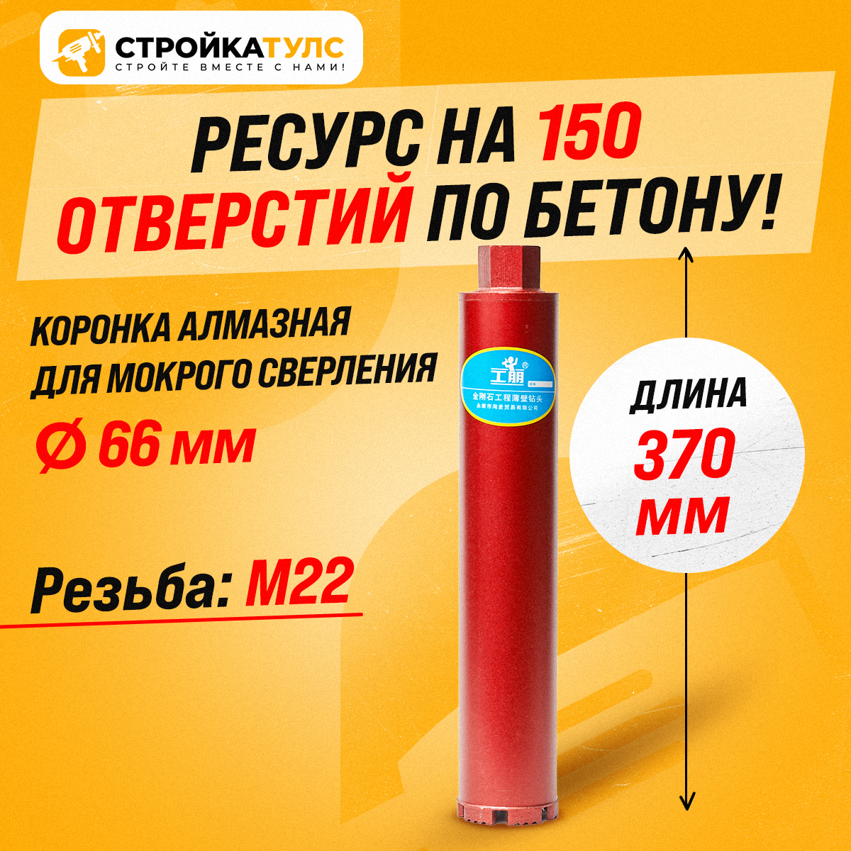 Коронка алмазная М22 66*370 мм мокрорез по бетону, кирпичу для сухого и мокрого бурения