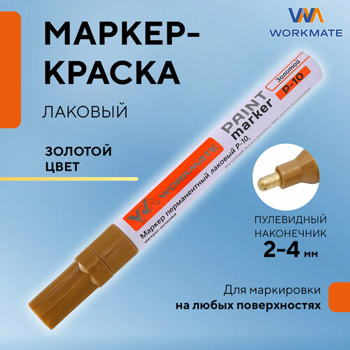 Маркер перманентный лаковый Workmate золотой пулевидный наконечник2-4 мм алюминиевый корпус P-10 355₽