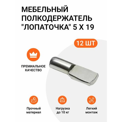 Мебельный полкодержатель лопаточка 5X19 никель 12 шт 206₽