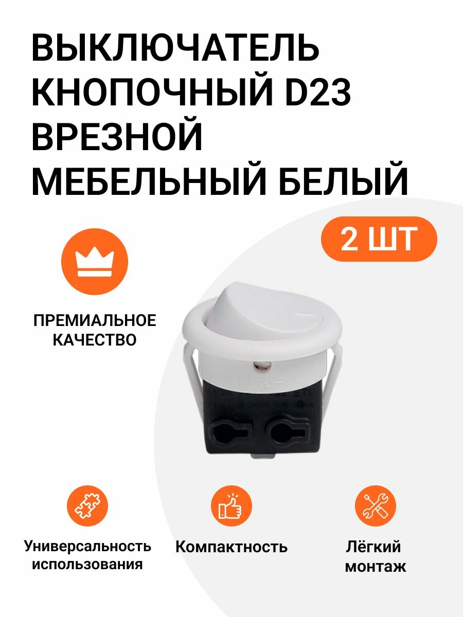 Выключатель кнопочный D23 врезной мебельный белый 2 шт.