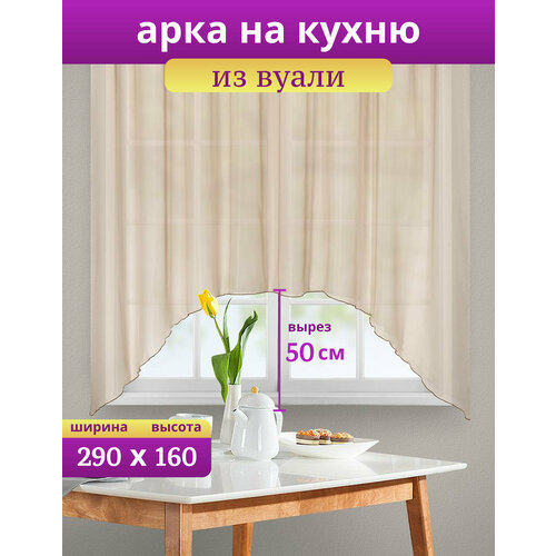 Тюль на кухню короткая арка бежевый из вуали 290х160