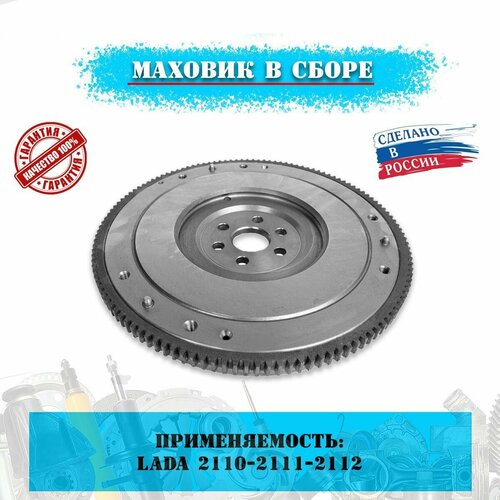 Маховик в сборе ВАЗ Lada 2110-2111-2112