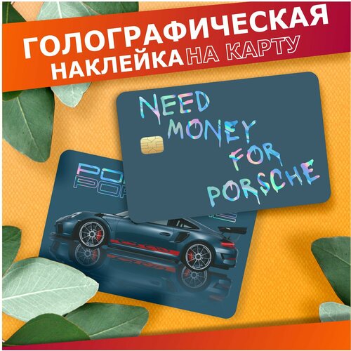 Наклейка на карту банковскую Need money for porsche 911 380₽