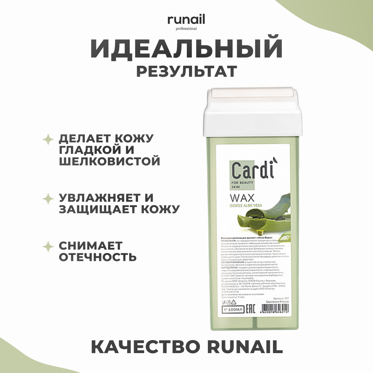 Воск для депиляции Cardi (аромат: "Алоэ Вера") №1517 ruNail - фото №8