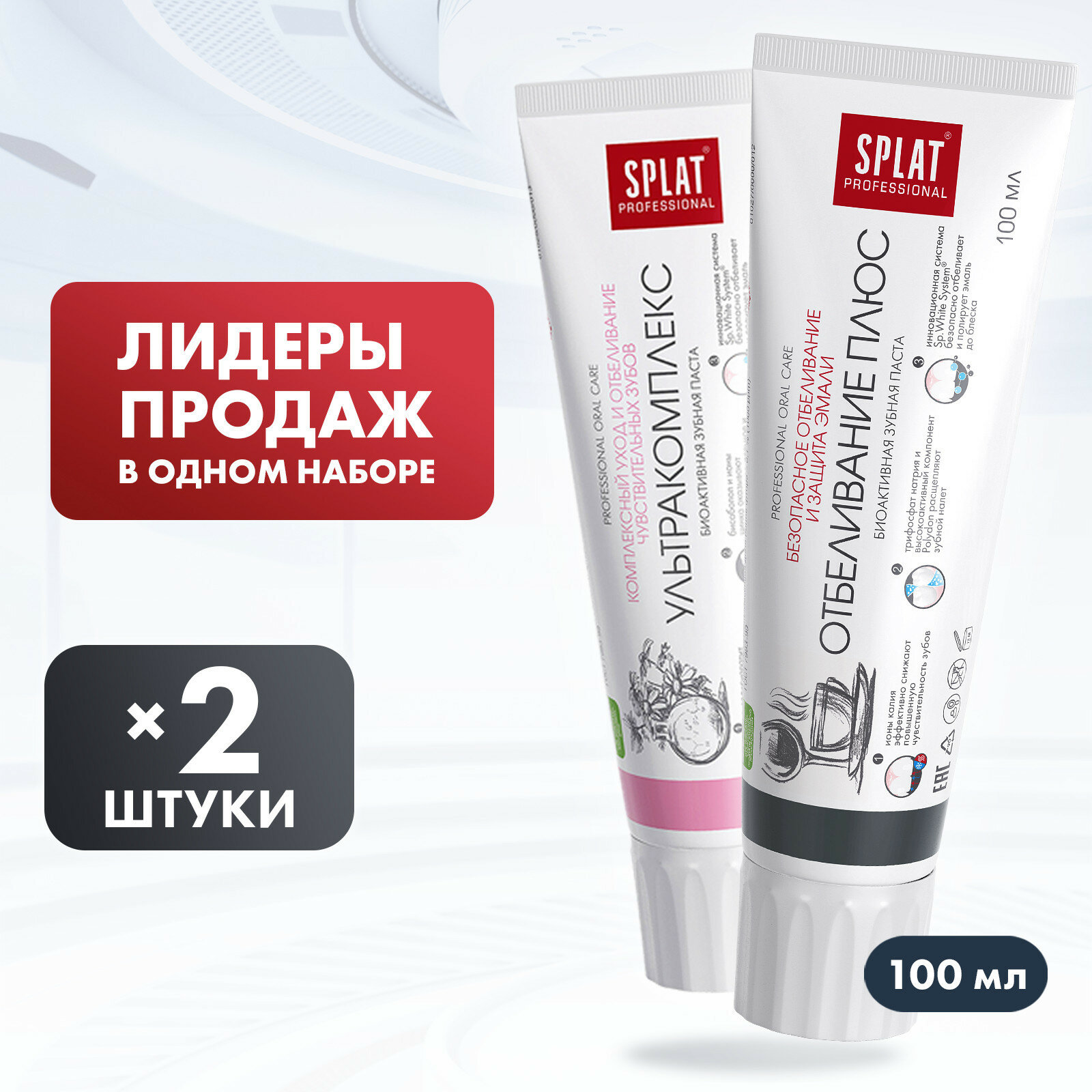 Зубная паста SPLAT, набор Отбеливание плюс 100мл и Ультракомплекс 100мл