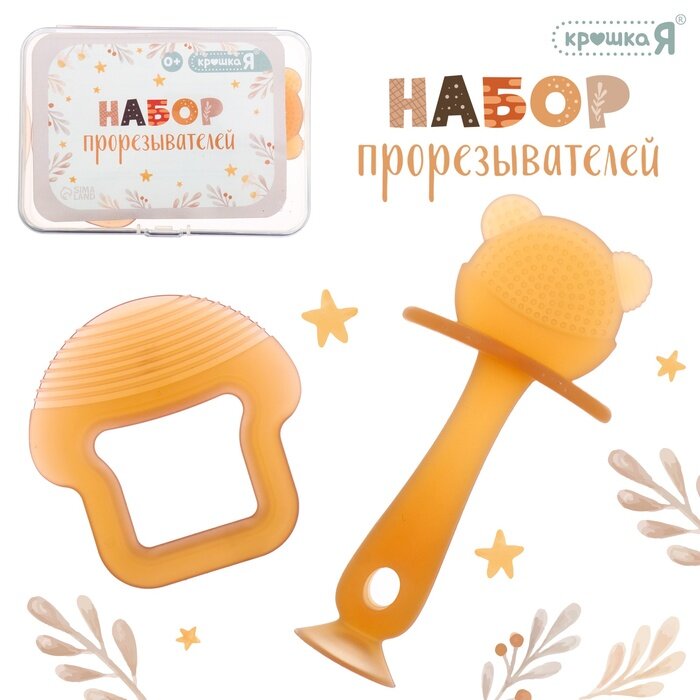 Крошка Я Прорезыватели для зубов, пищевой силикон, набор 2 шт, в контейнере