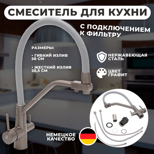 Cмеситель для кухни с гибким изливом Wasser Zimmer под фильтр чистой воды 7990₽