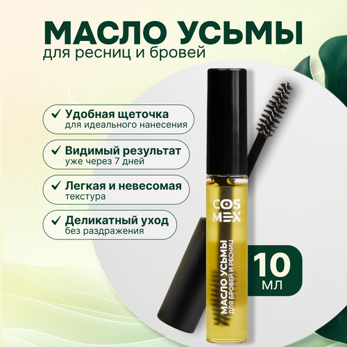 Масло усьмы для роста ресниц и бровей с щеточкой 10 мл Cosmex