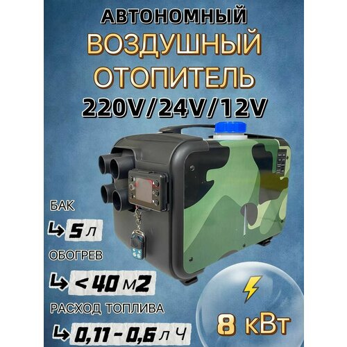 Автомобильный автономный дизельный отопитель 8кВт