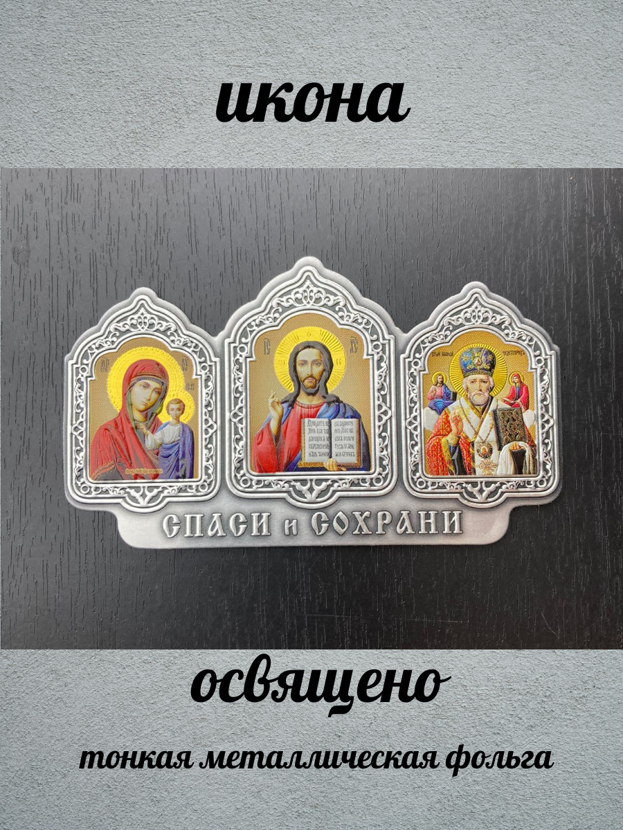 Автомобильные иконы. Автомобильная икона триптих. Автомобильная икона с изображением святых