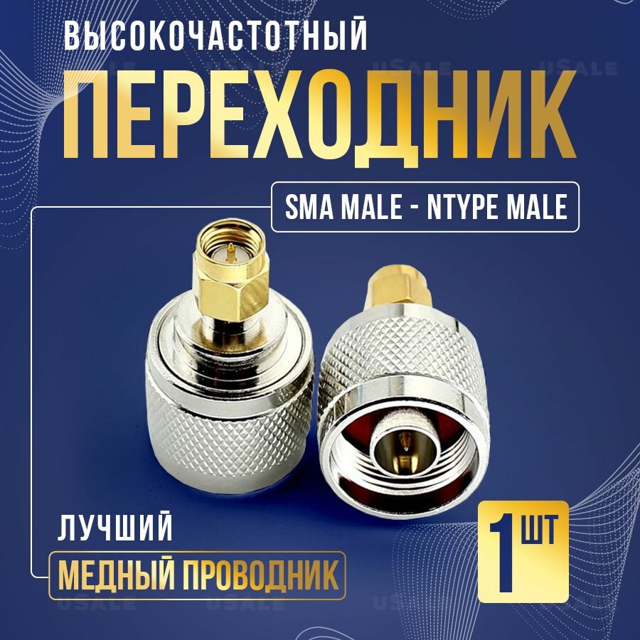 Переходник SMA male to N male
