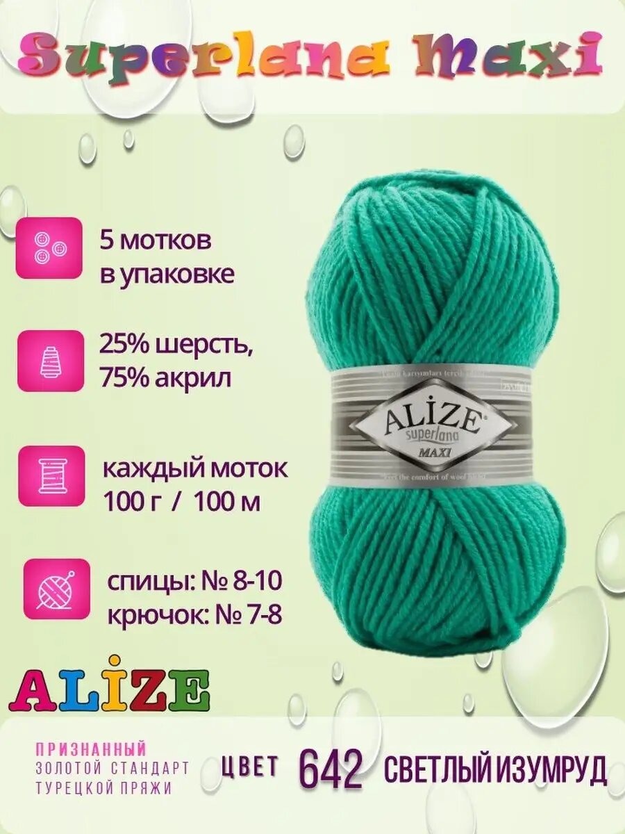 Пряжа Superlana Maxi Суперлана Макси Светлый Изумруд 642