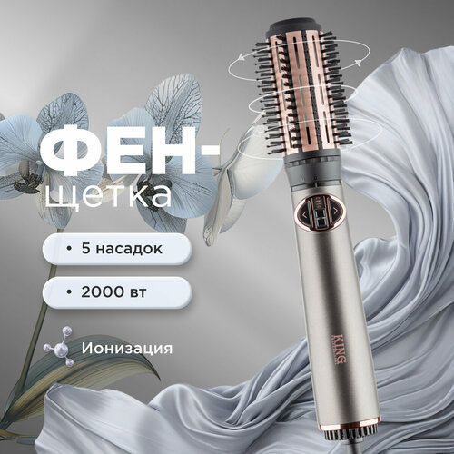 Фен-щетка King Professional 5 в 1 KP-6020 2000 Вт 5 насадок функция ионизации 2 режима работы 3450₽