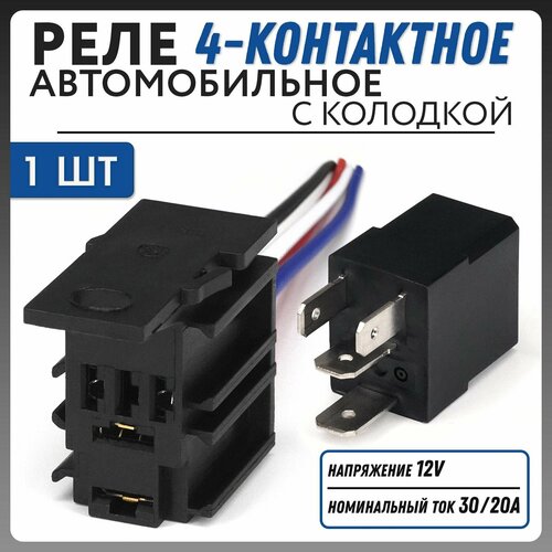 Реле 4-контактное с колодкой Novsight 12V DC 30 А/20 A, 1шт. TR-205