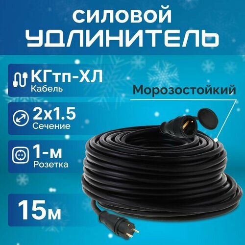 фото Удлинитель силовой 15 м для уличных и внутренних работ, с защитной крышкой, кгтп-хл 2х1.5 конкорд гост +