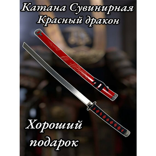 Сувенирная катана из металла красный дракон