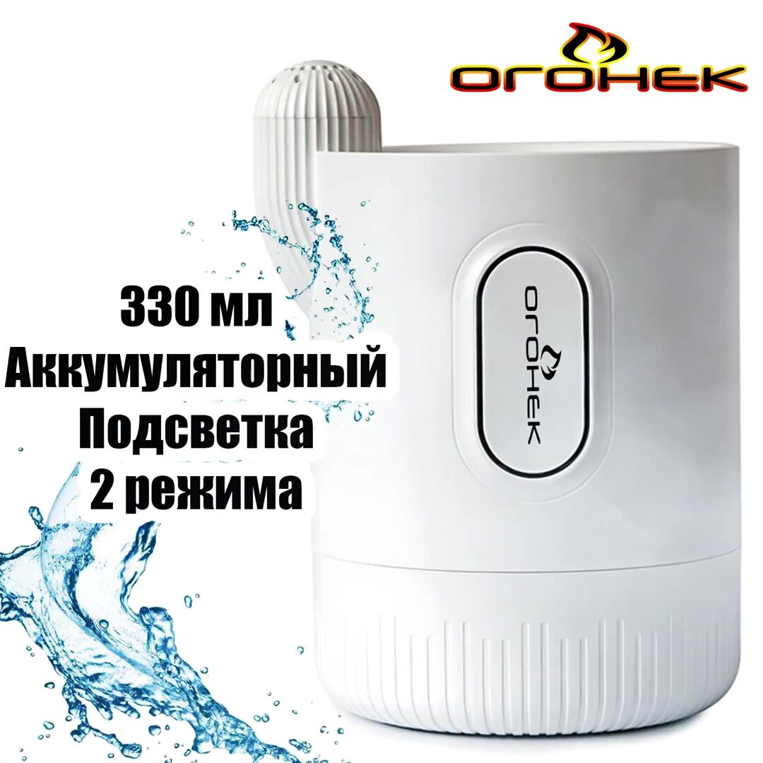 Увлажнитель воздуха для дома аккумуляторный аромадиффузор с подсветкой Огонёк OG-HOM03 Белый — фото 1