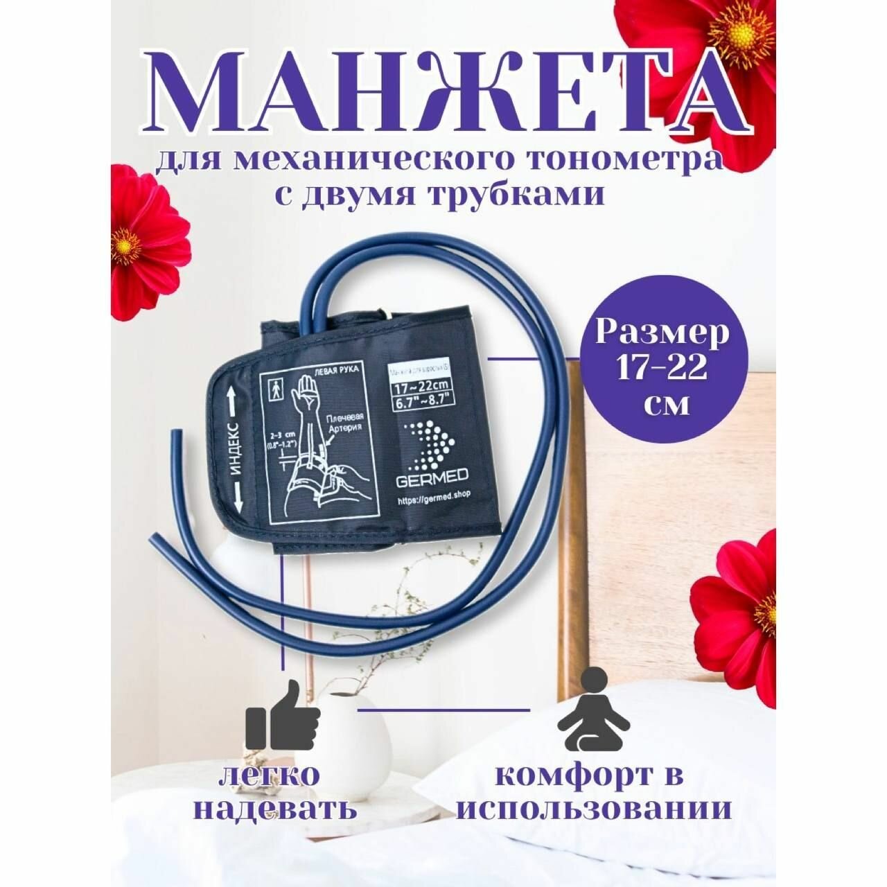 Манжета GERMED, для механических тонометров, детская