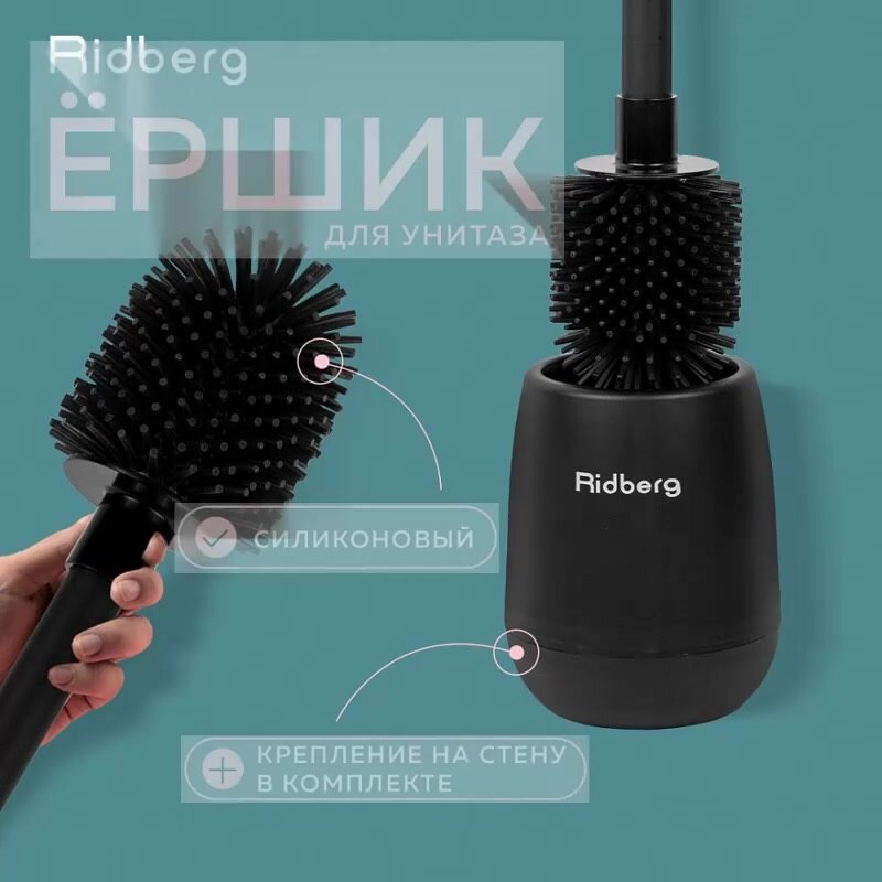 Ершик для унитаза силиконовый Ridberg Toilet Brush YYTB-004 (Black) — фото 1