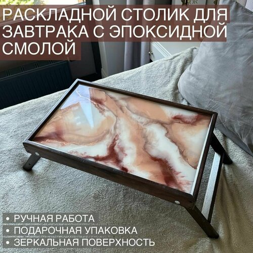 Столик поднос для завтрака в постель раскладной с эпоксидной смолой дизайнерский