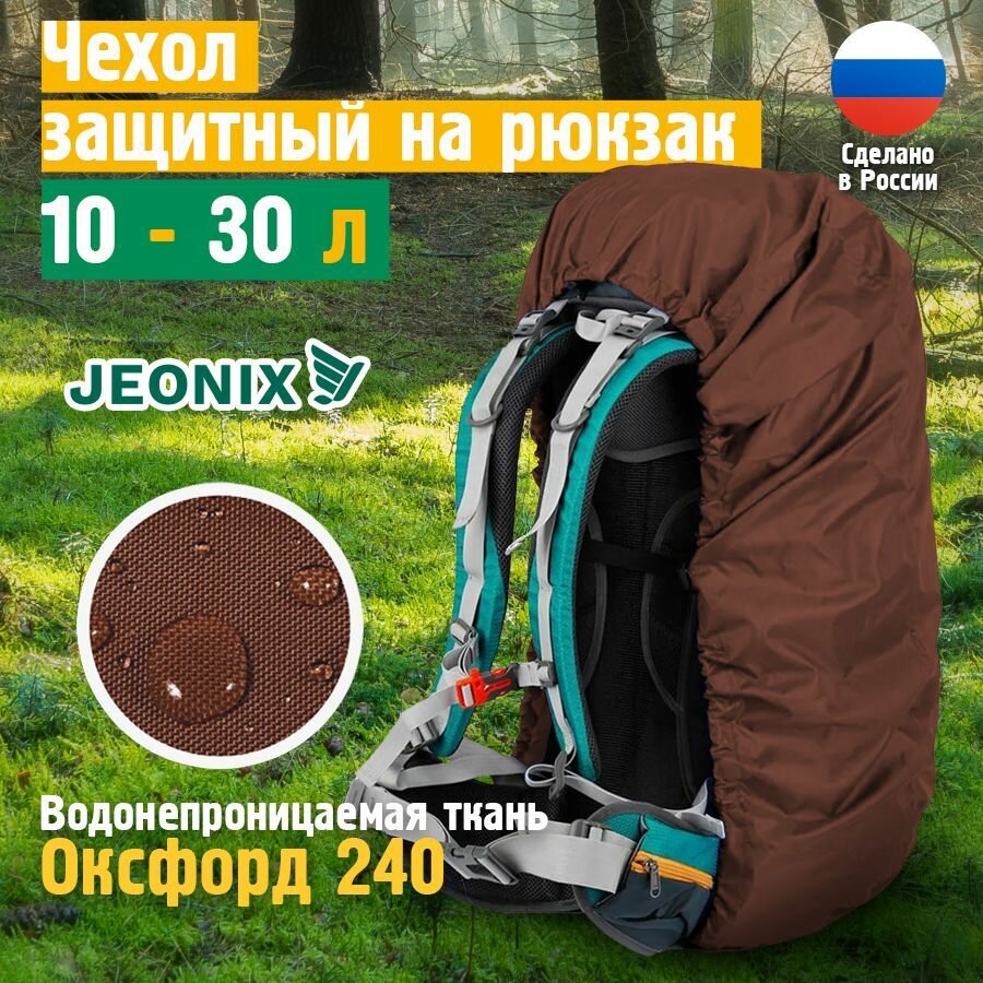 Чехол на рюкзак от дождя универсальный 10-30 литров JEONIX 50х70 см коричневый