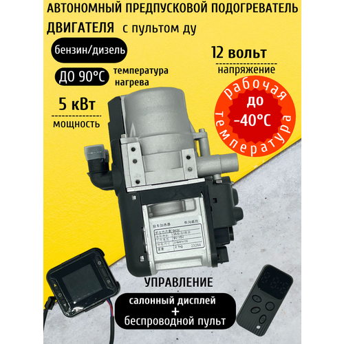 Предпусковой подогреватель двигателя 5 кВт 12V бензин дизель дистационный пульт 19500₽