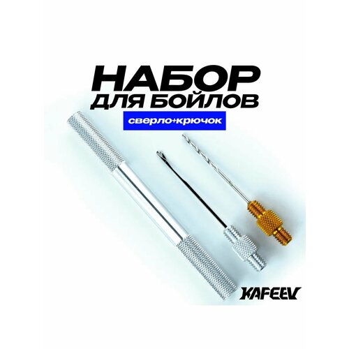 Набор для бойлов, (сверло + крючок), серый