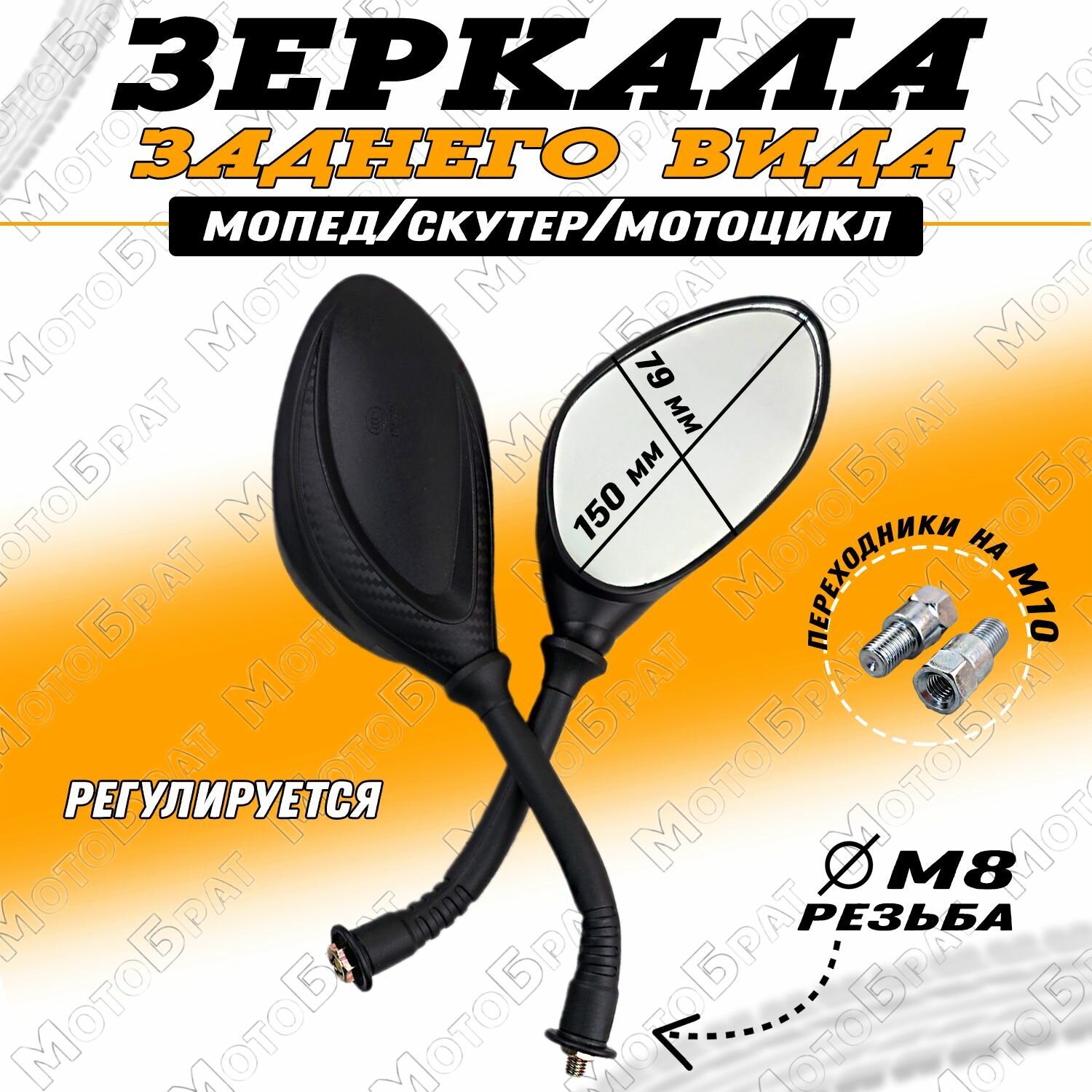 Зеркала заднего вида на мопед скутер мотоцикл (d-8/10мм)