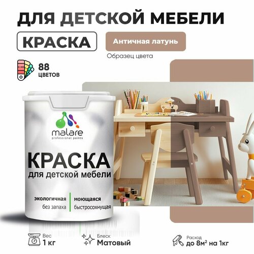 фото Краска malare для детской мебели, кухонных фасадов, дерева, латексная эластичная моющаяся, быстросохнущая матовая, античная латунь, 1 кг.