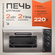 Печь электрическая для пиццы Crazy Pan CP-POL01, 2кВт, 220В, нерж...