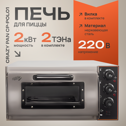 Изображение товара Печь электрическая для пиццы Crazy Pan CP-POL01, 2кВт, 220В, нержав, подовый камень (10 мм), 1 пицца (40 см), для кафе