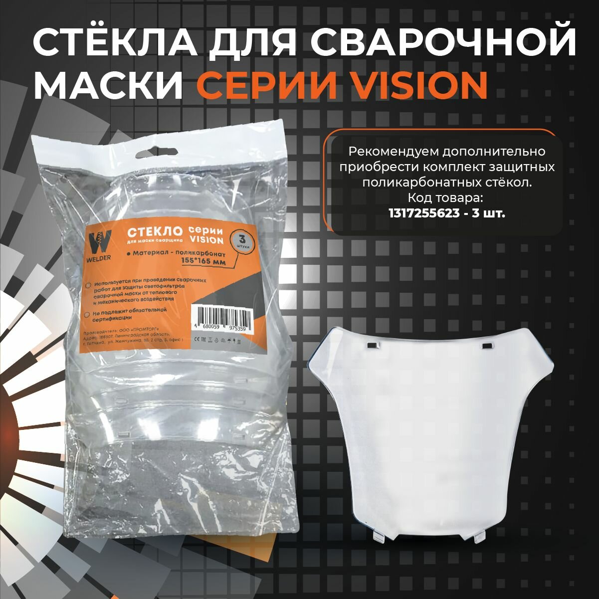 Маска сварочная WELDER VISION ULTRA Ф9 REAL COLOR Хамелеон 100x60 мм, DIN 3/4-8/9-13 (Внешняя регулировка) — фото 1